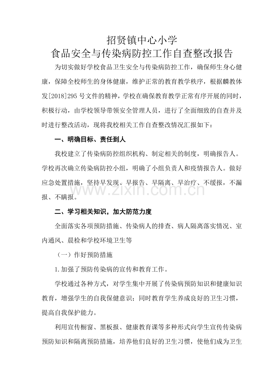 食品安全与传染疾病防控工作自查整改报告.doc_第1页