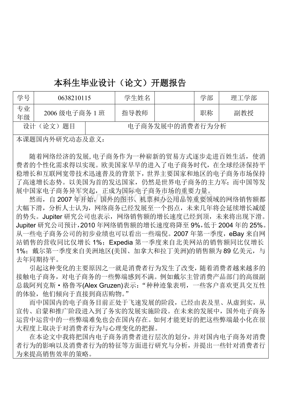 开题报告---电子商务发展中的消费者行为分析.doc_第1页