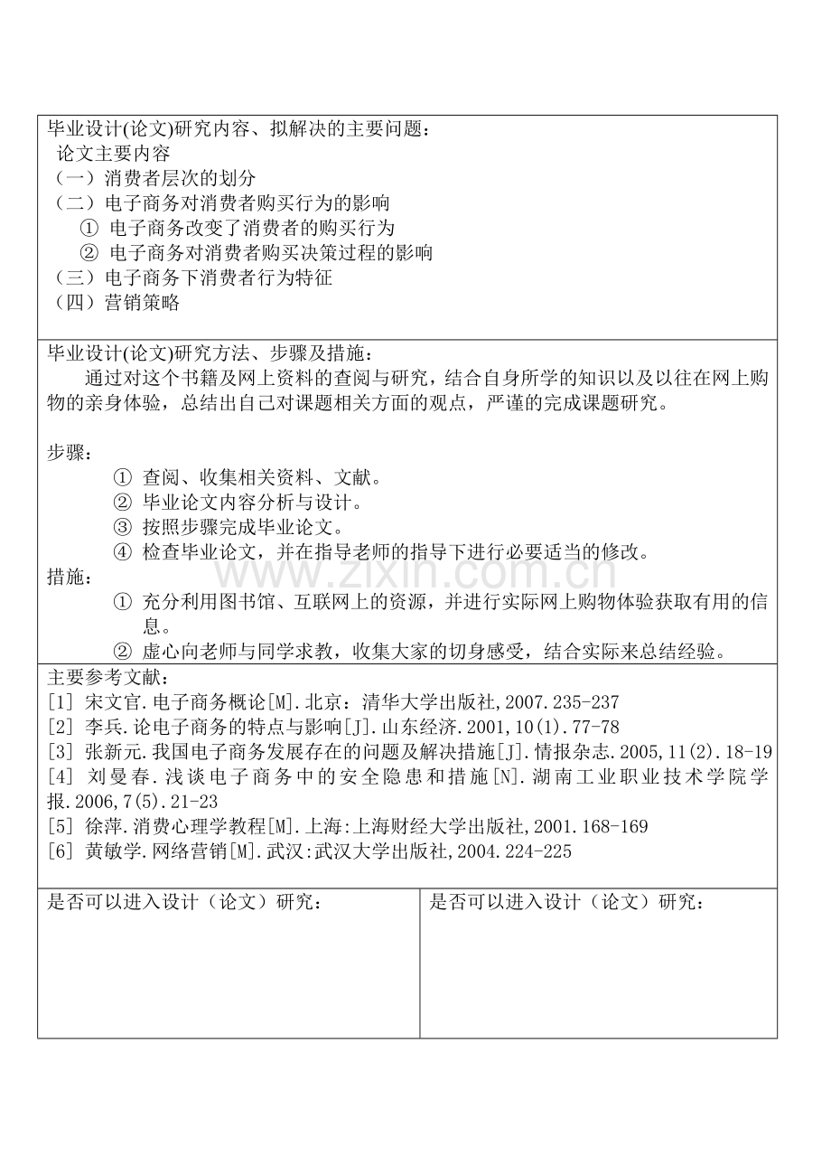 开题报告---电子商务发展中的消费者行为分析.doc_第2页