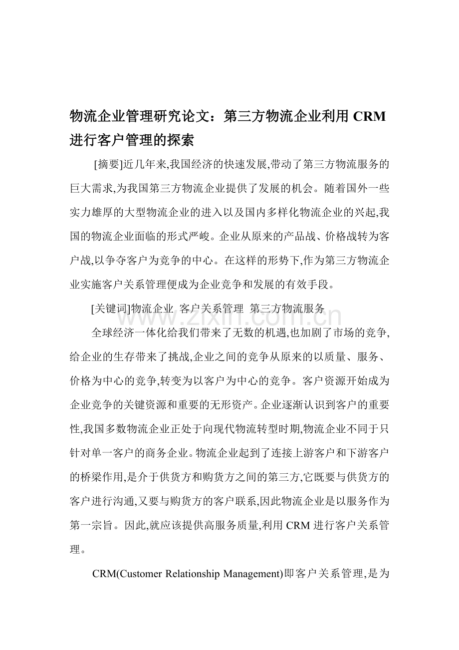 物流企业管理研究论文：第三方物流企业利用CRM进行客户管理的探索.doc_第1页