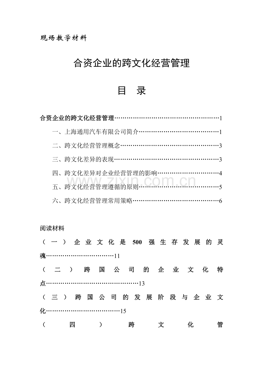 上海通用汽车有限公司：合资企业的跨文化经营管理.doc_第1页