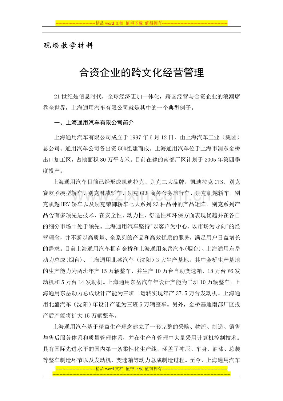 上海通用汽车有限公司：合资企业的跨文化经营管理.doc_第3页