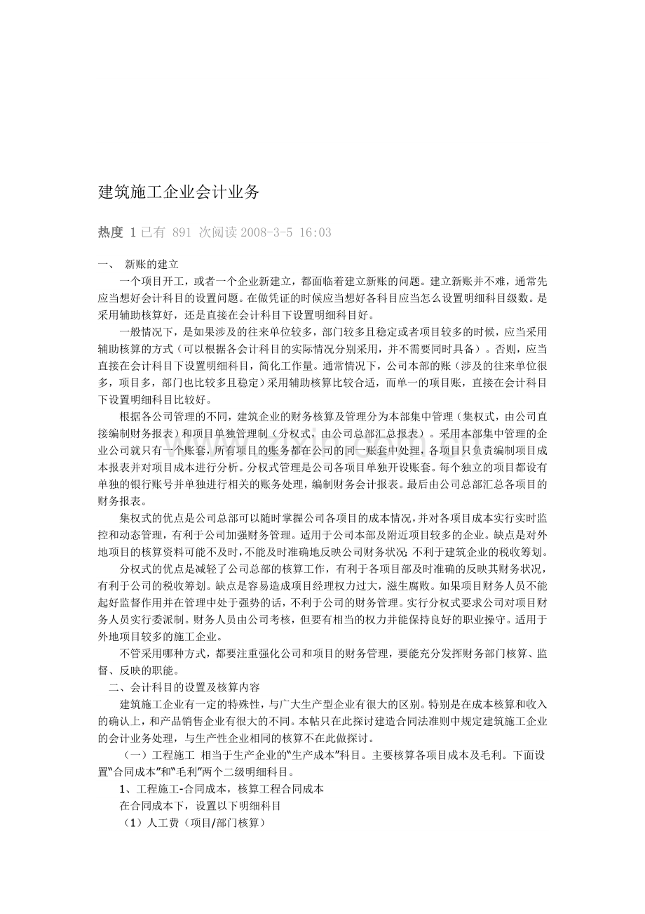 建筑施工企业会计业务.doc_第1页