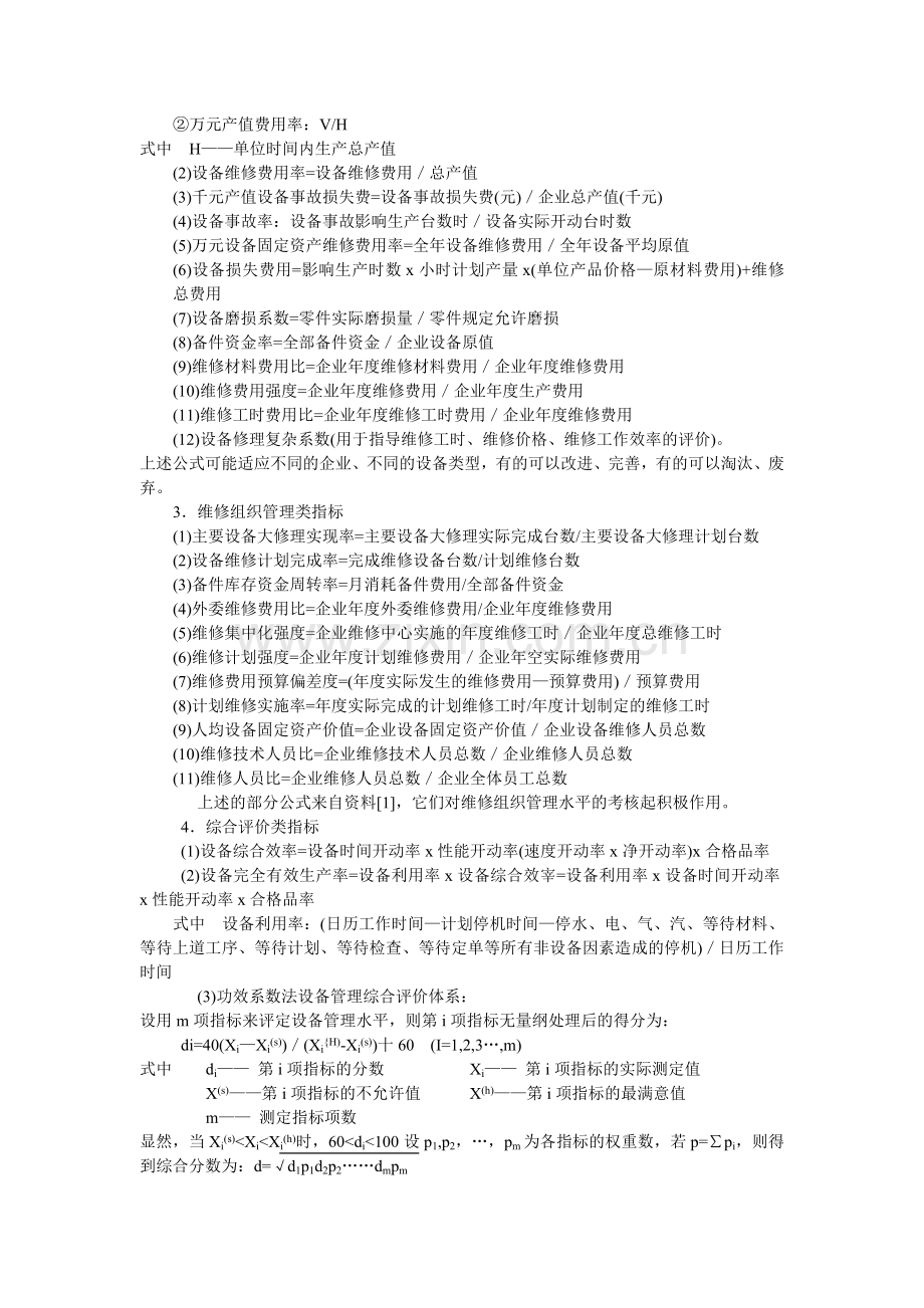 设备管理考核指标体系及其系统思考.doc_第2页