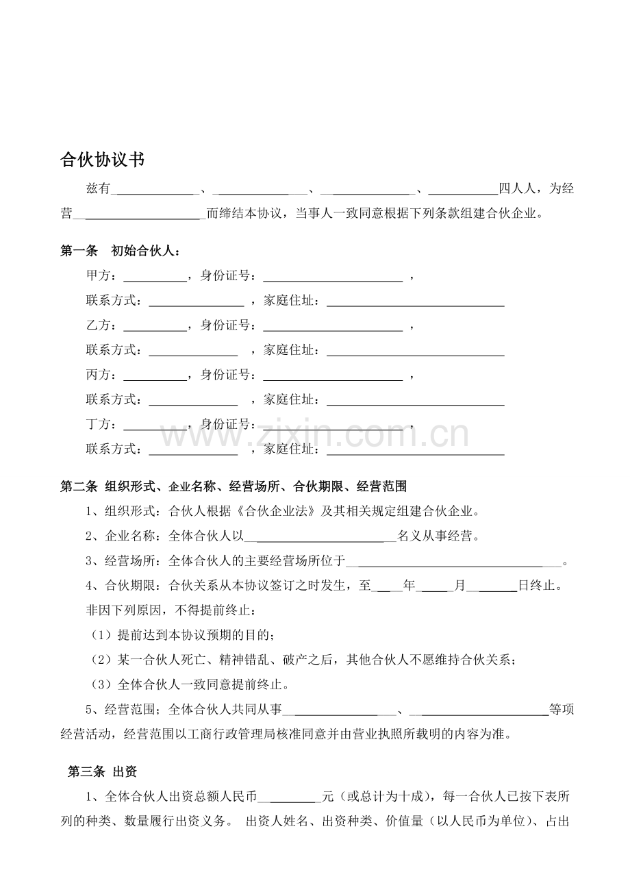 企业合伙人合作协议(4人).doc_第1页