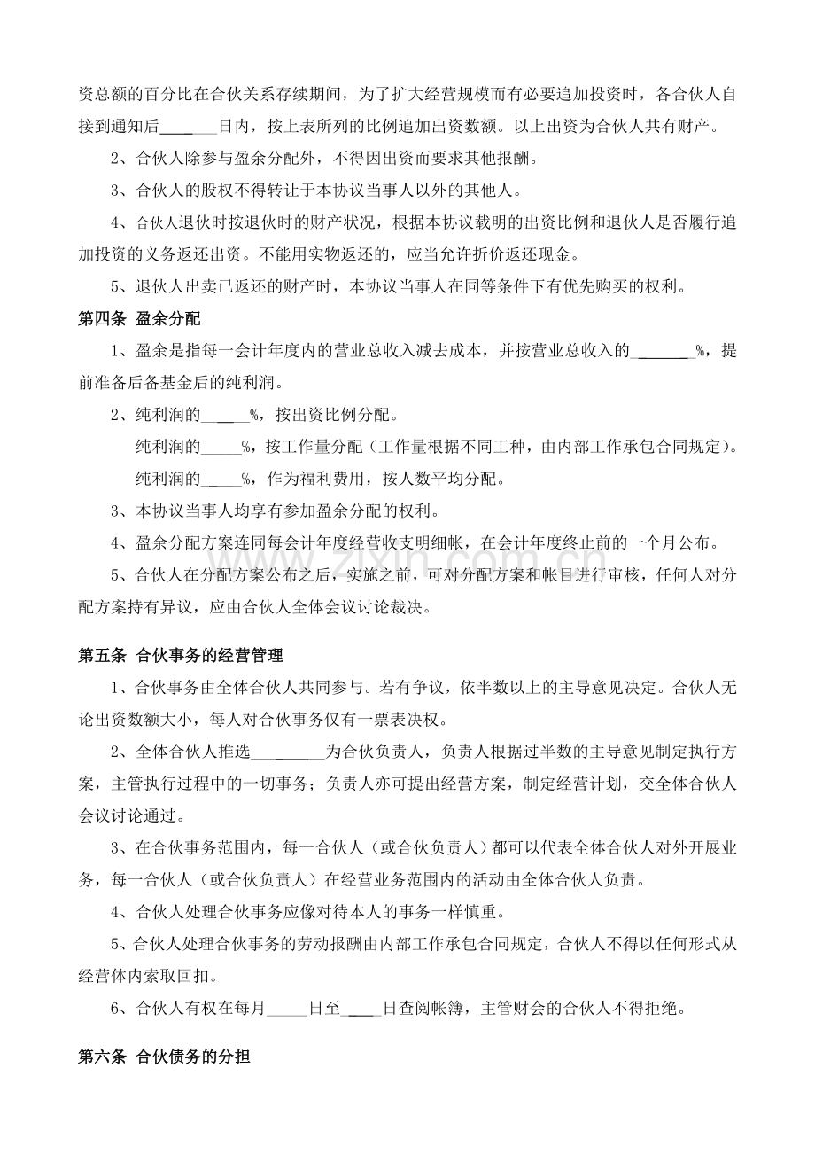 企业合伙人合作协议(4人).doc_第2页