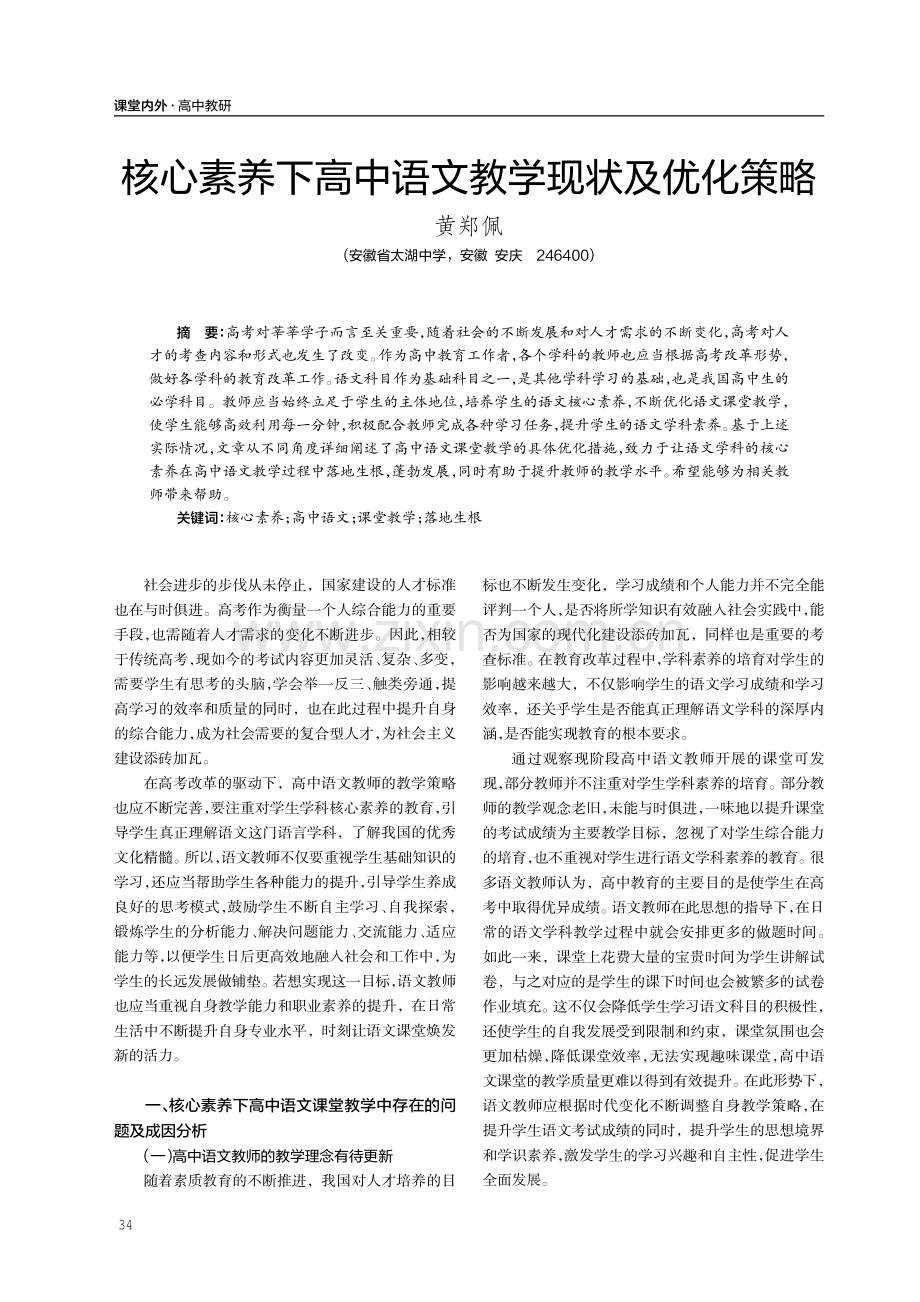 核心素养下高中语文教学现状及优化策略.pdf_第1页