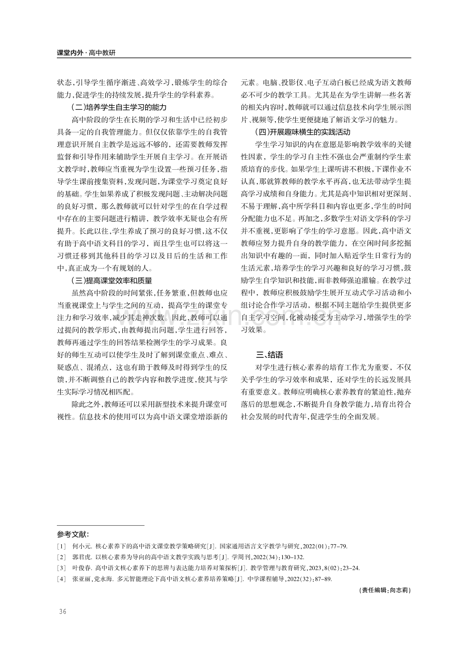 核心素养下高中语文教学现状及优化策略.pdf_第3页