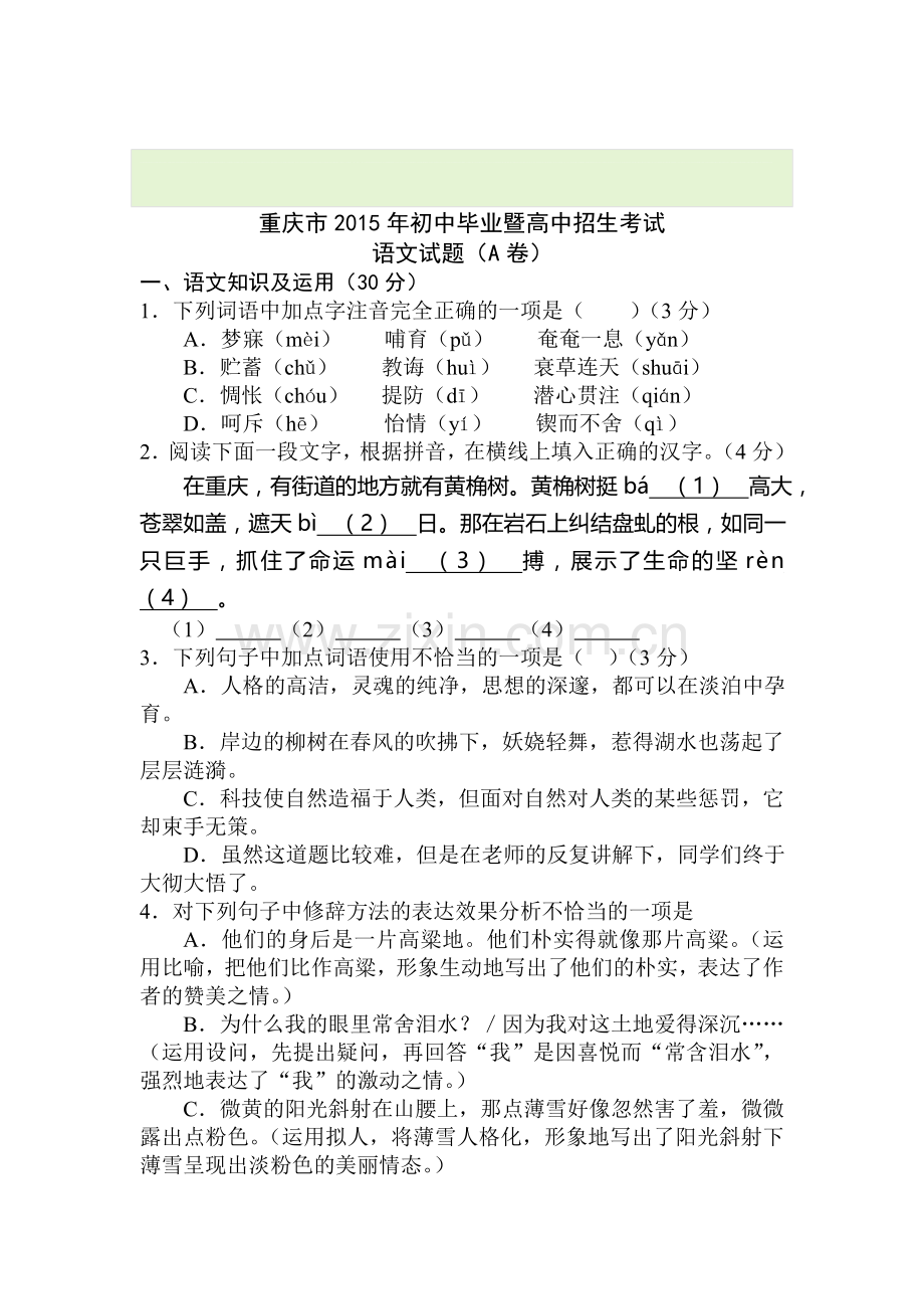 2015年重庆市中考语文试题A卷.doc_第1页