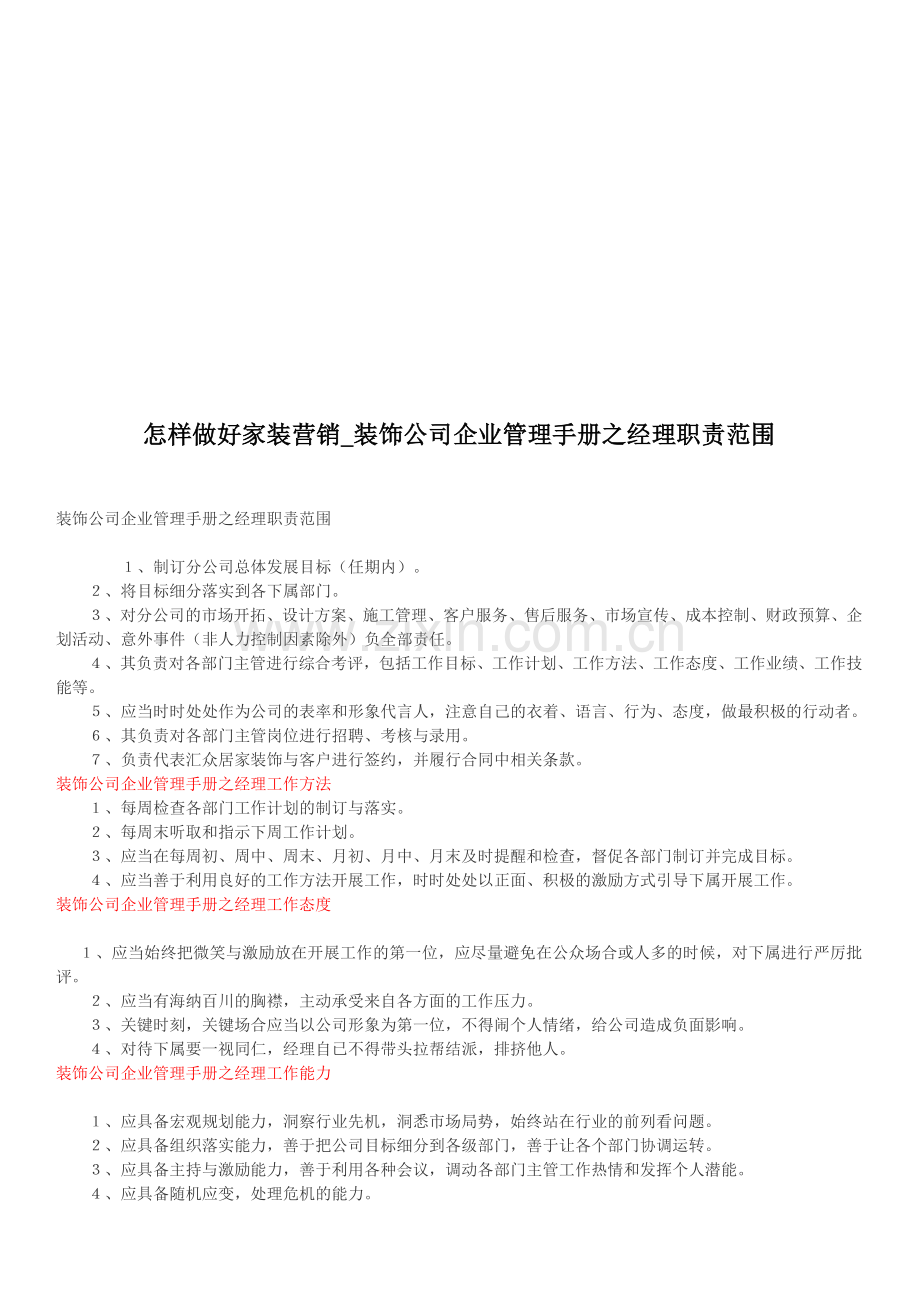 怎样做好家装营销-装饰公司企业管理手册之经理职责范围.doc_第1页