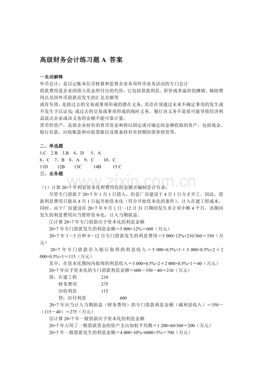 高级财务会计练习题A答案.doc_第1页