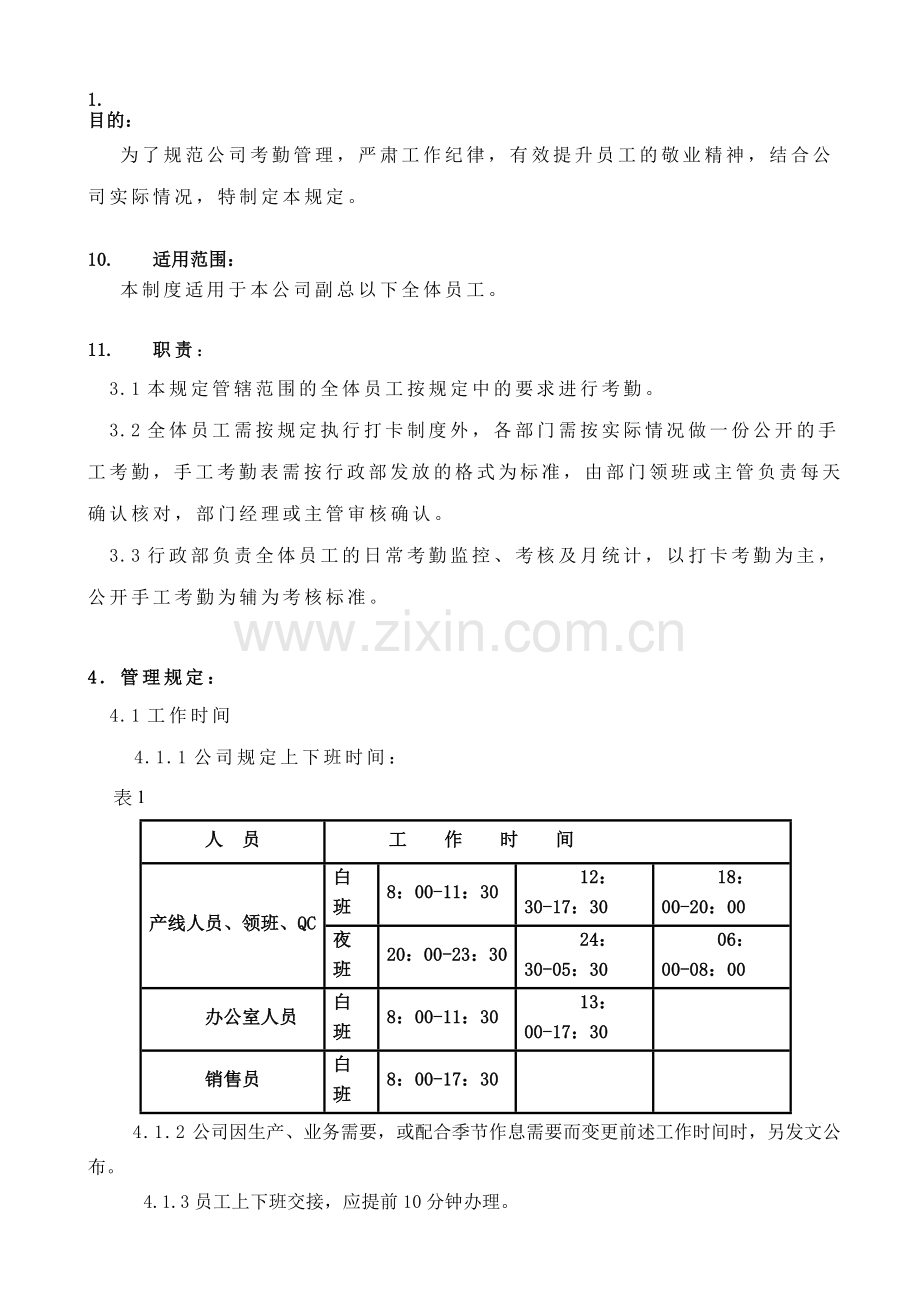 2014年考勤管理制度.doc_第1页