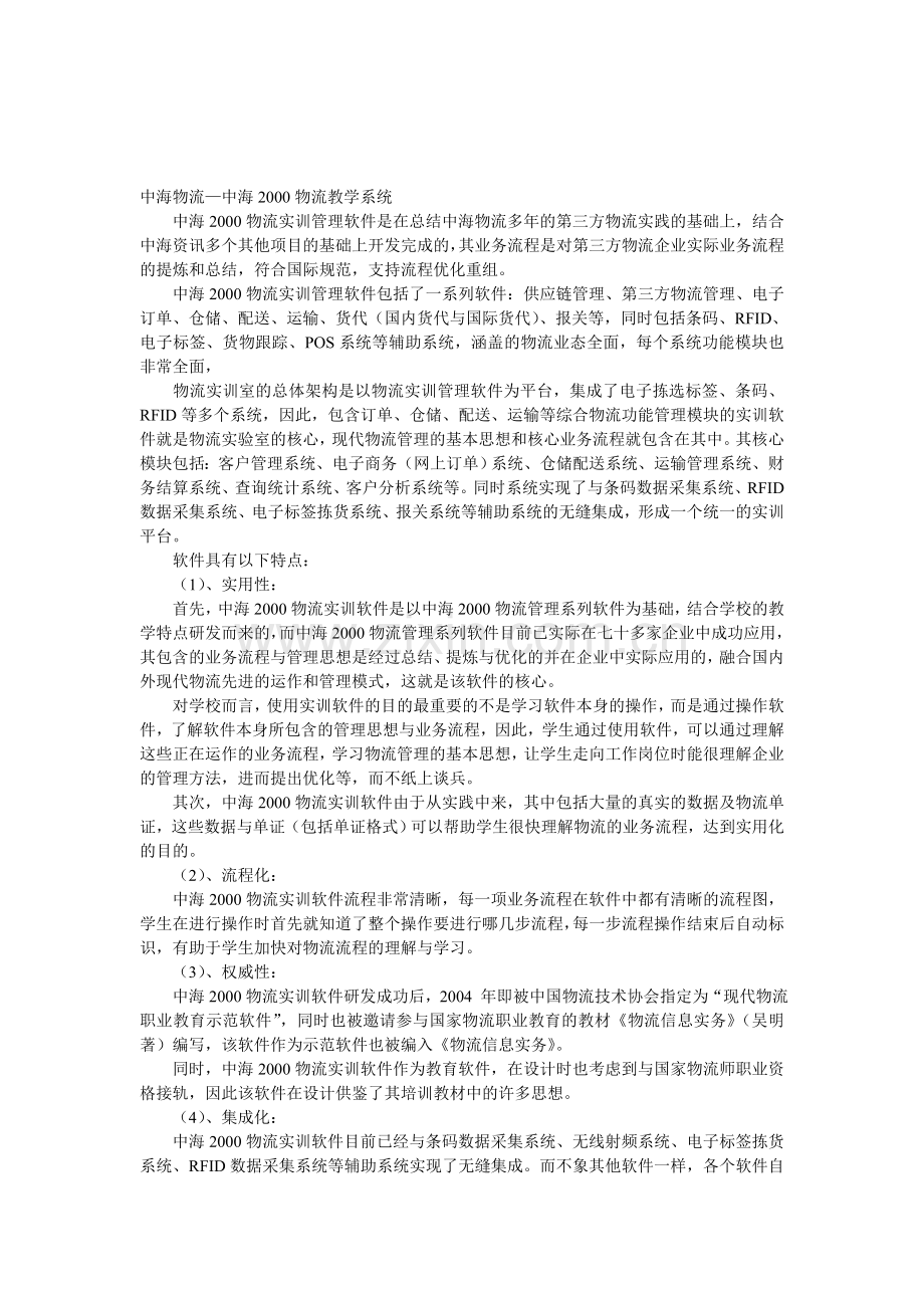 中海物流—中海2000物流教学系统.doc_第1页