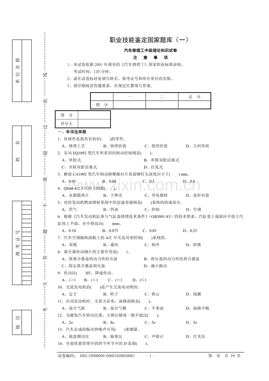 汽车修理工(四级)试题及答案.doc_第1页