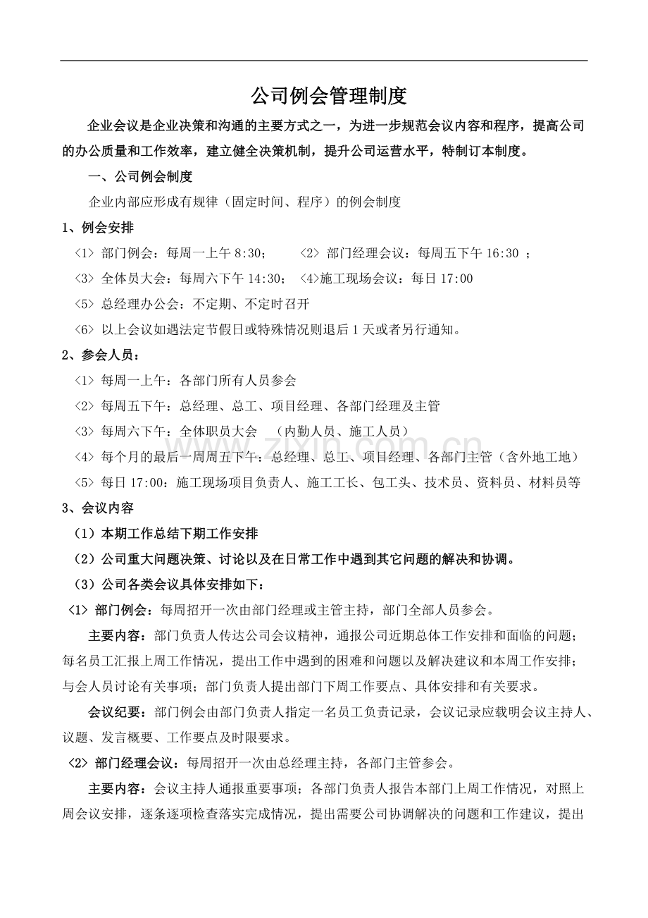 公司例会制度.docx_第1页