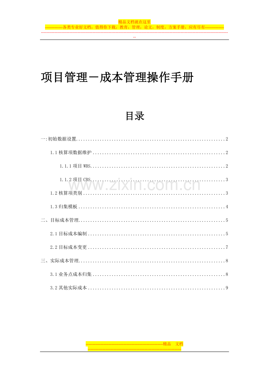 08成本管理操作手册.doc_第1页