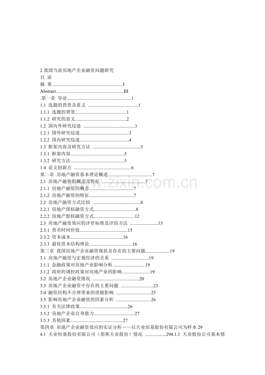 我国当前房地产企业融资问题研究.doc_第1页