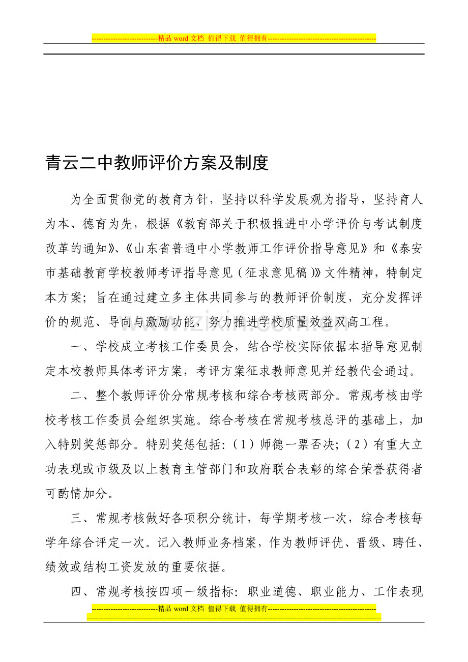 C5431青云二中教师评价方案及制度.doc_第1页