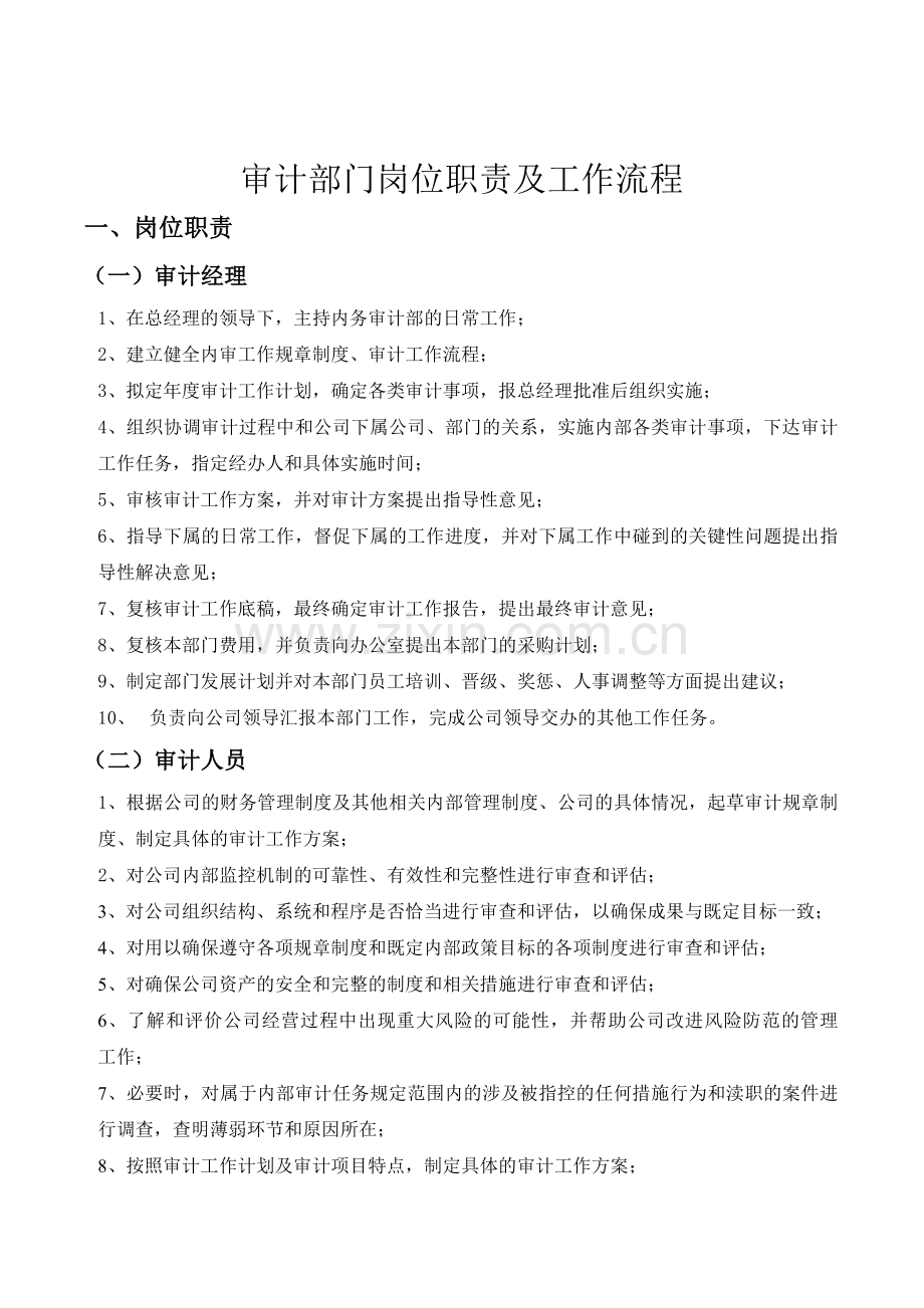 公司内审部门工作职责及流程图.doc_第1页