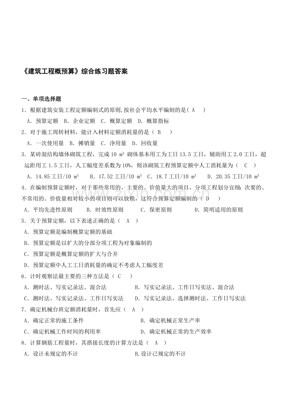 建筑工程概预算综合练习题及答案.doc_第1页