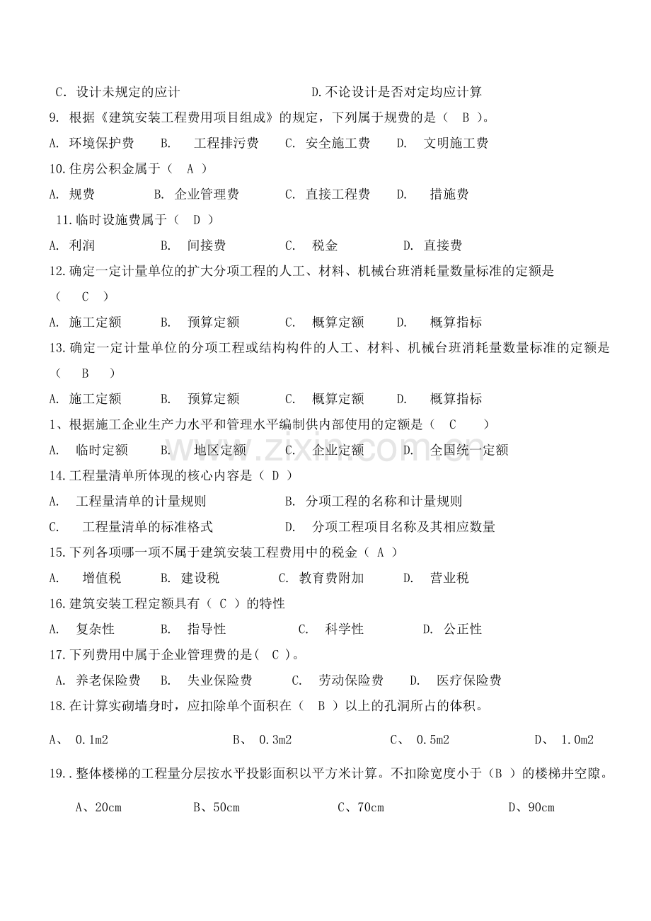 建筑工程概预算综合练习题及答案.doc_第2页