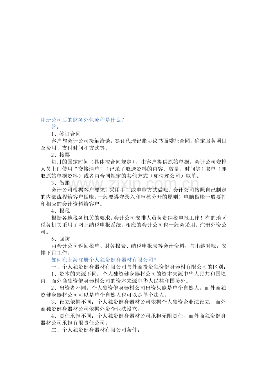 注册公司后的财务外包流程是什么.doc_第1页