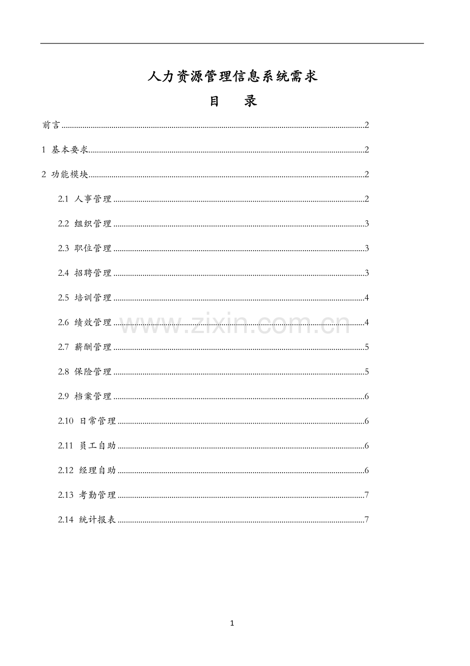 某上市公司人力资源信息化系统需求说明书.doc_第1页