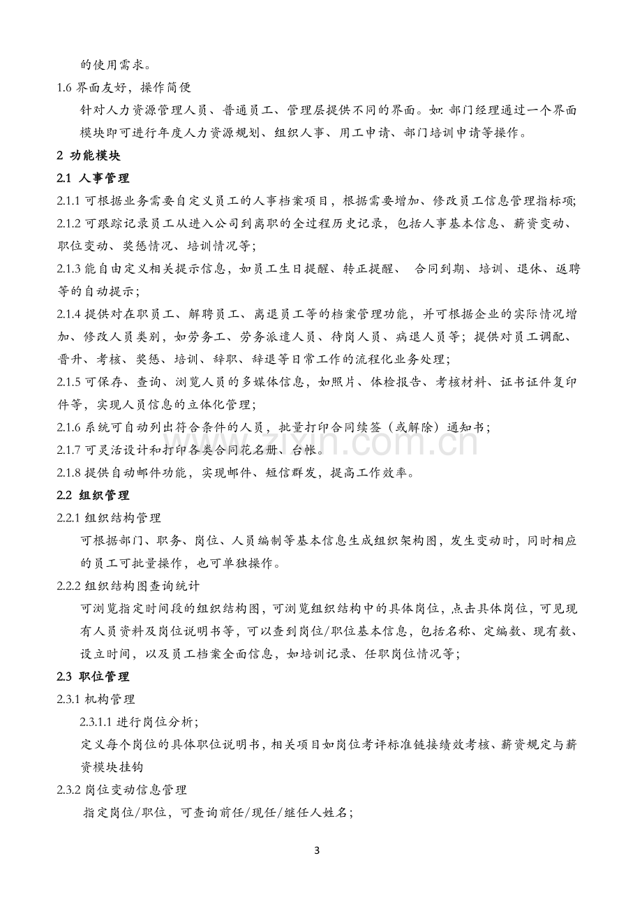 某上市公司人力资源信息化系统需求说明书.doc_第3页