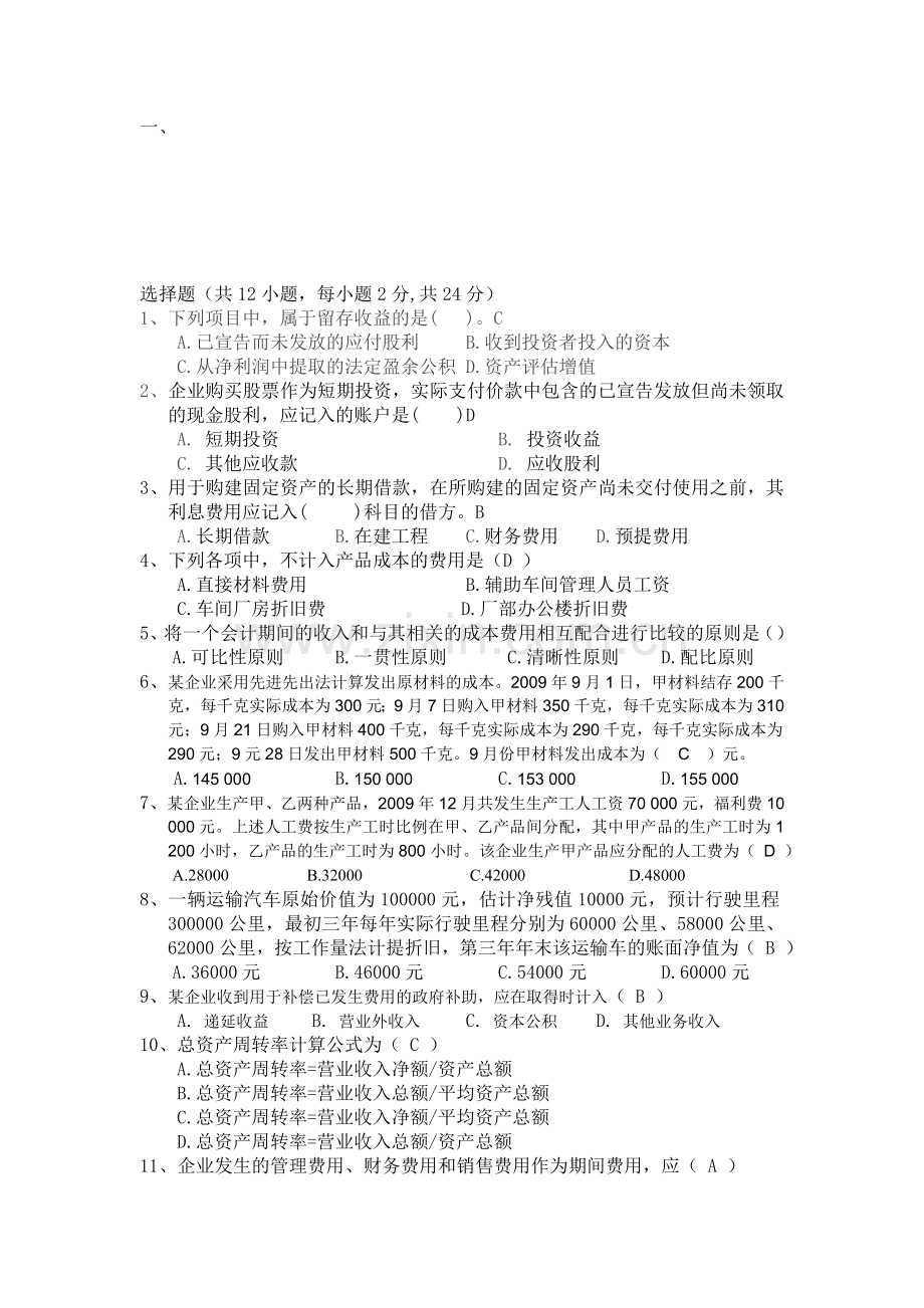 总账会计面试笔试题1.doc_第1页