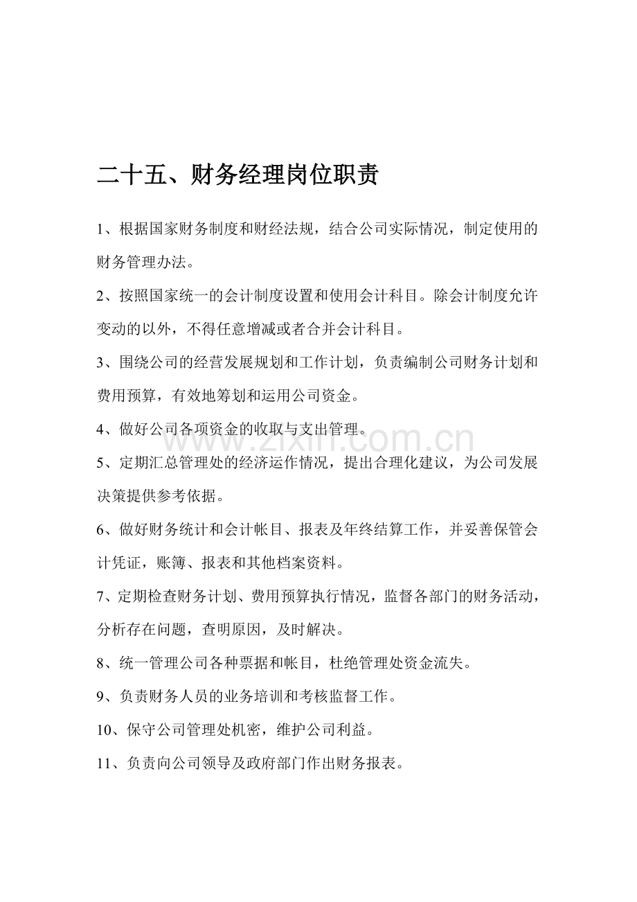 物业公司财务岗位职责.doc_第2页