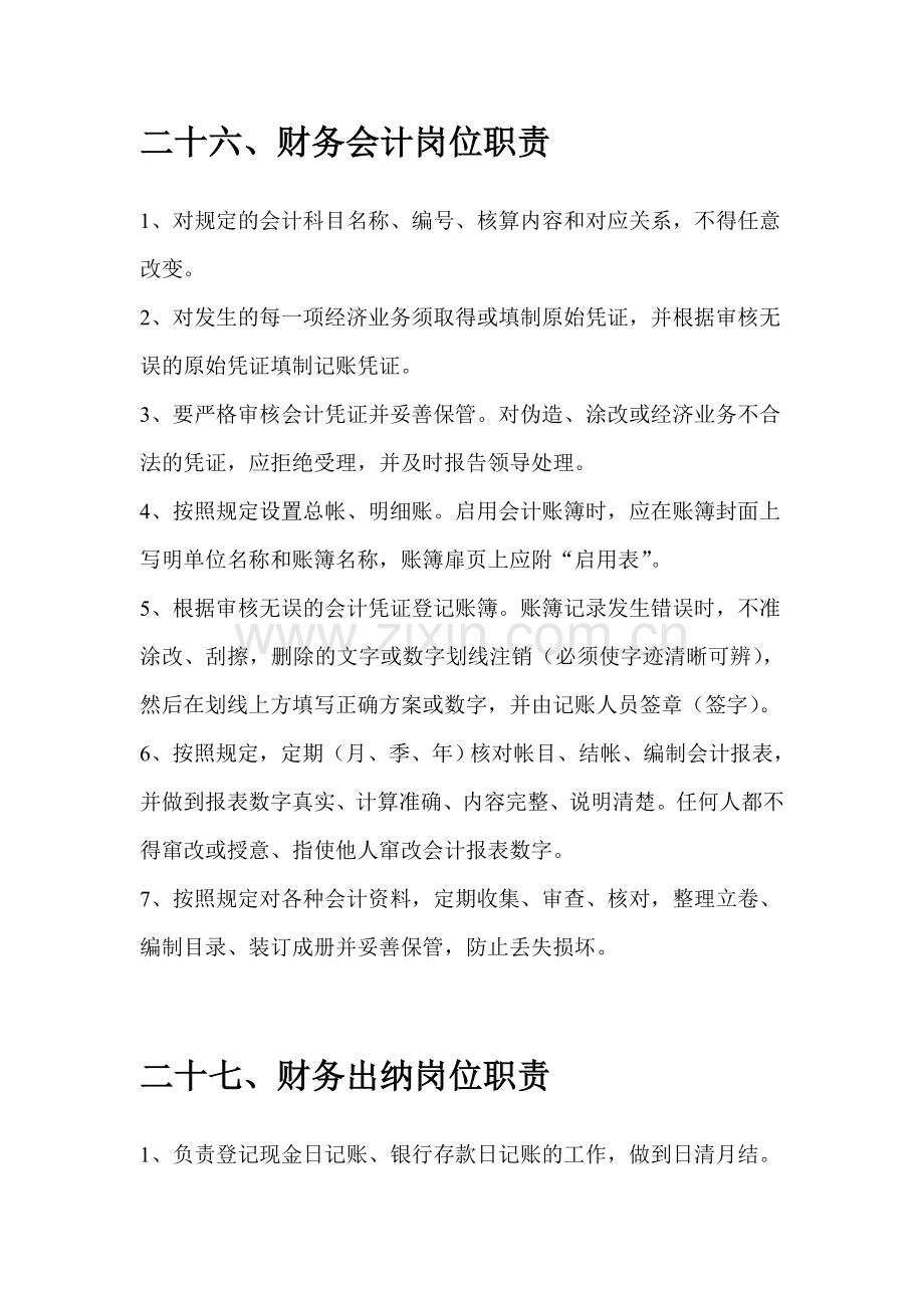 物业公司财务岗位职责.doc_第3页