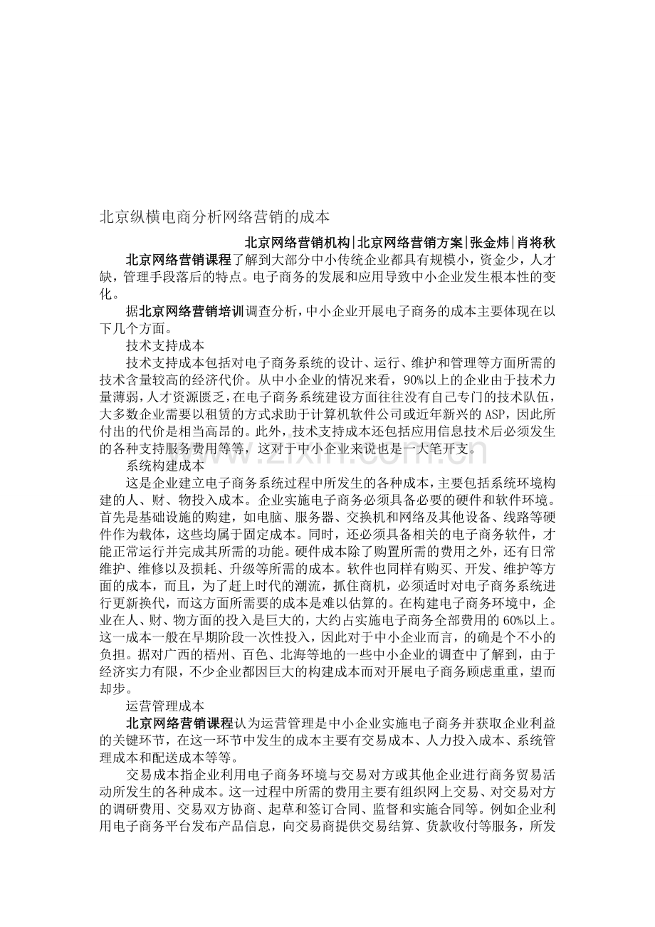 北京纵横电商分析网络营销的成本.doc_第1页