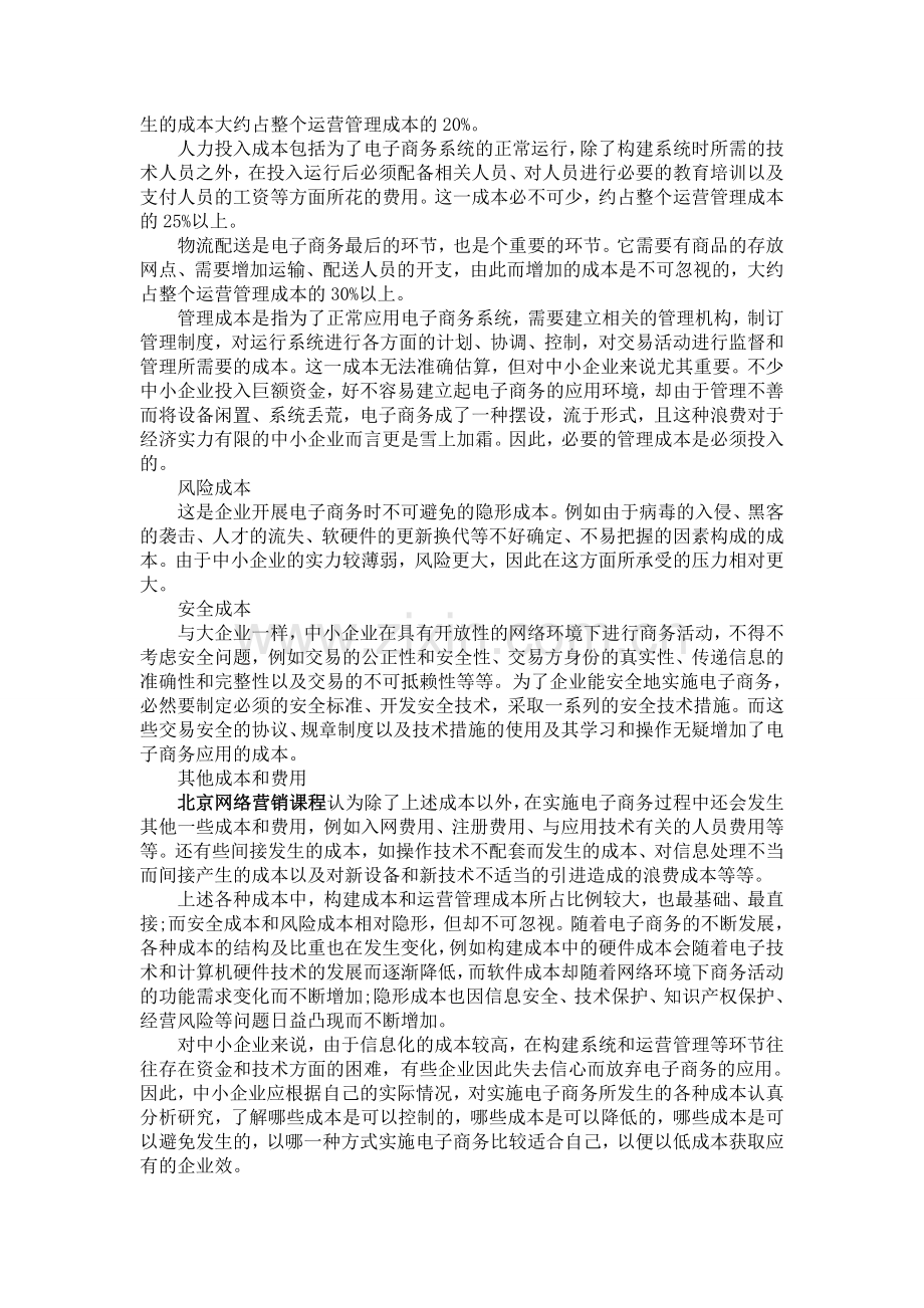 北京纵横电商分析网络营销的成本.doc_第2页