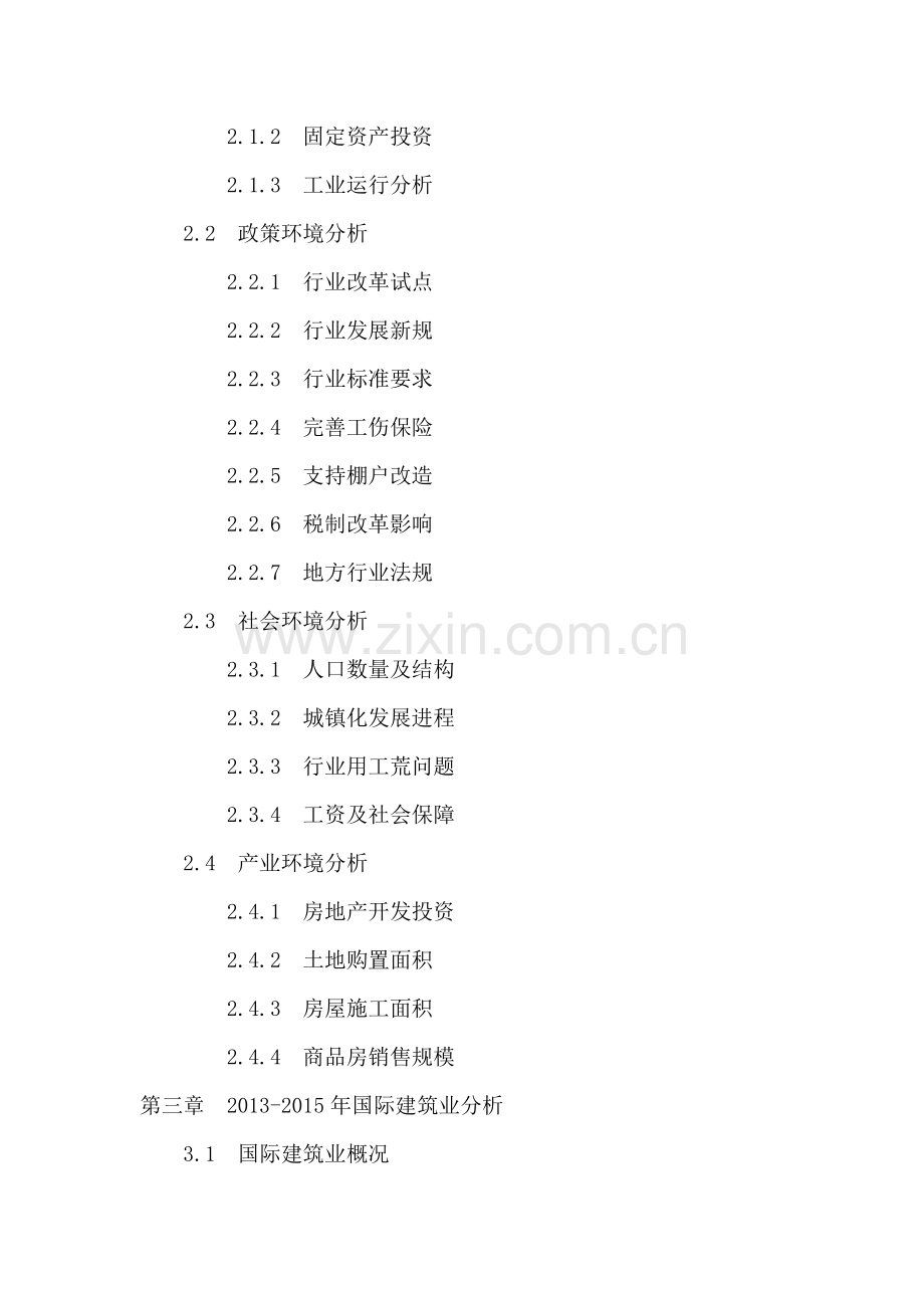 中国建筑业投资分析及前景预测报告2016-2020年.doc_第3页