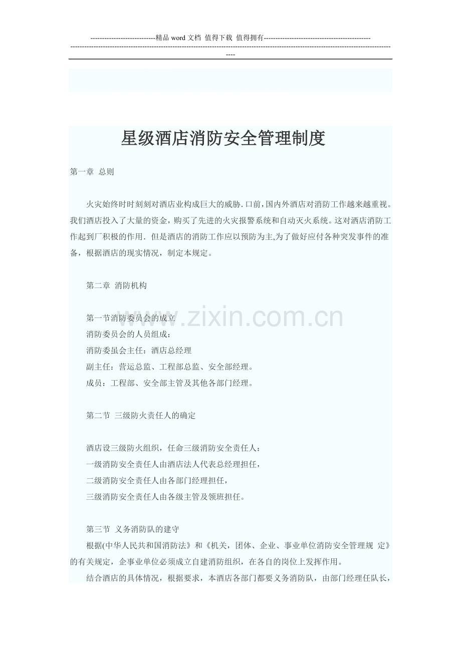 星防安全管理制度及职责.doc_第1页