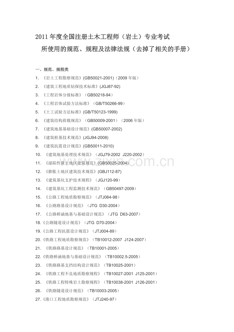 2011年度全国注册土木工程师(岩土)专业考试用规范.doc_第1页