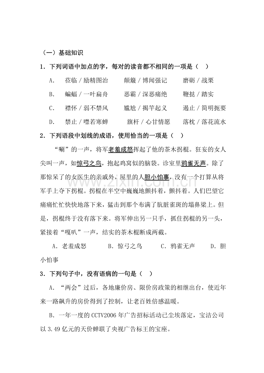 高三语文课堂基础复习题24.doc_第1页