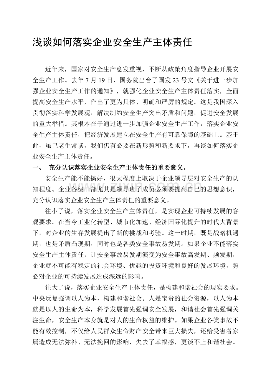 浅谈如何落实企业安全生产主体责任.doc_第1页