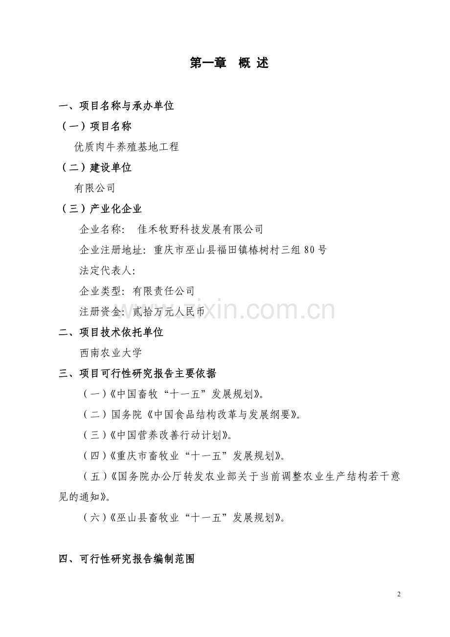 优质肉牛养殖基地工程可行性研究报告.doc_第3页