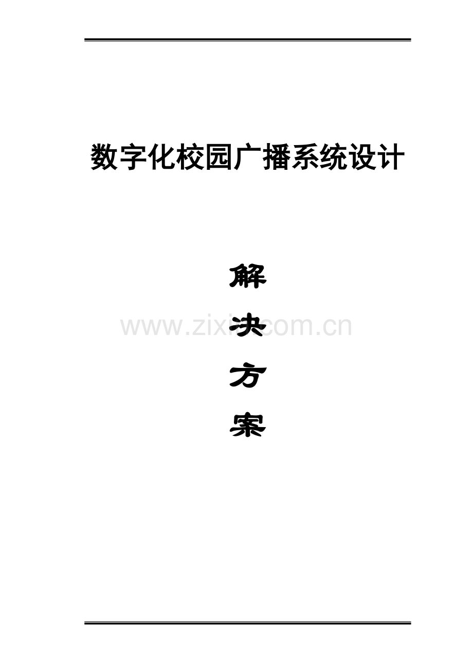 校园数字广播系统方案设计说明书.doc_第1页