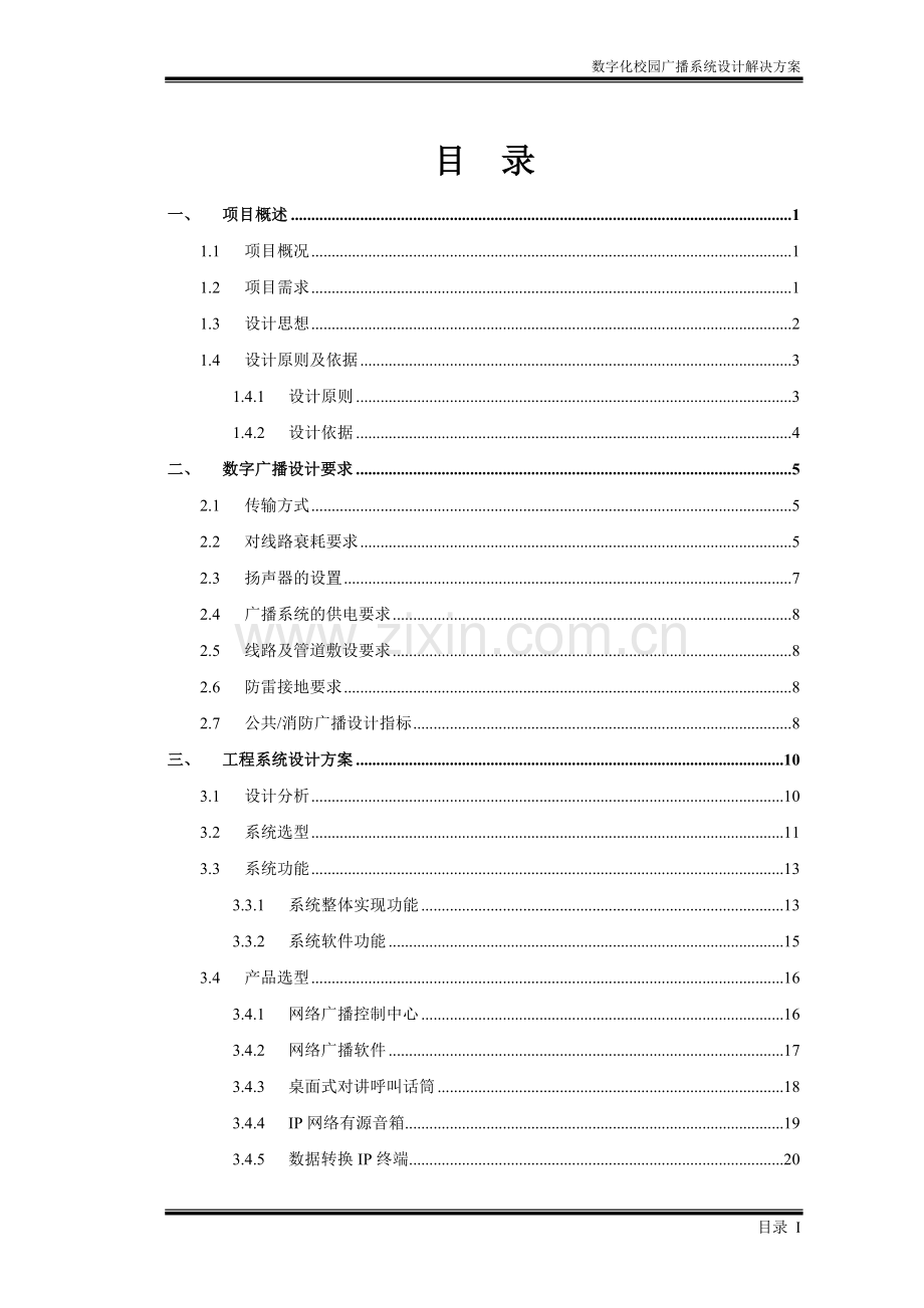 校园数字广播系统方案设计说明书.doc_第3页