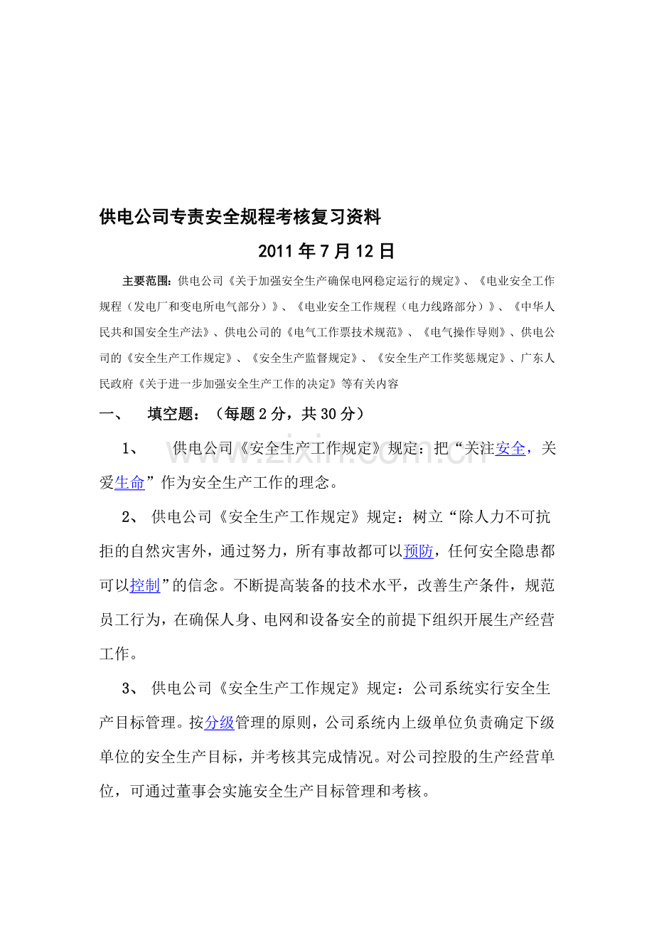 供电公司专责安全规程考核复习资料.doc_第1页