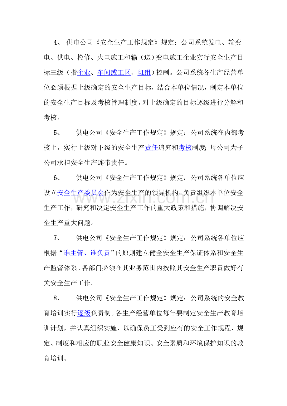 供电公司专责安全规程考核复习资料.doc_第2页