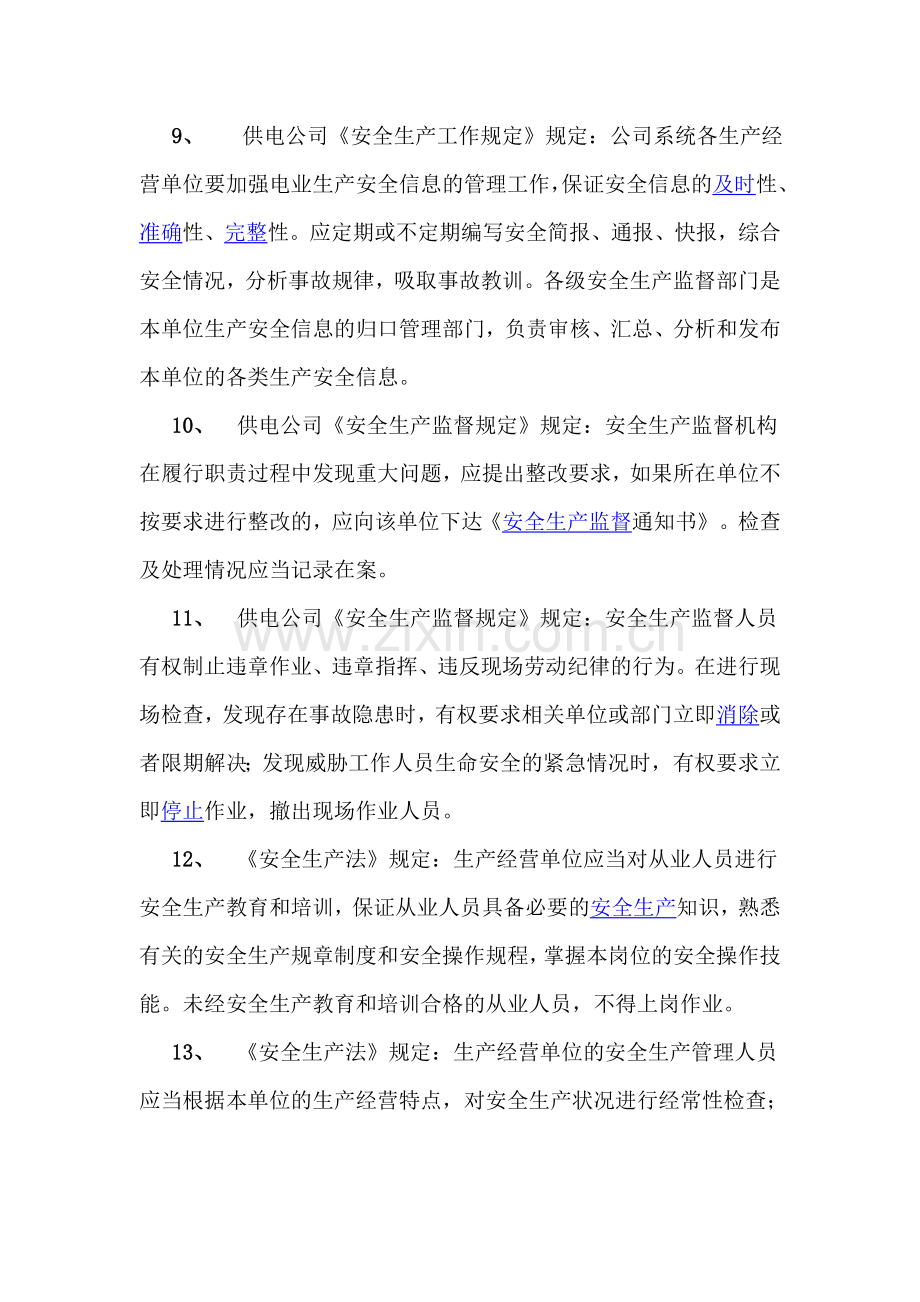 供电公司专责安全规程考核复习资料.doc_第3页