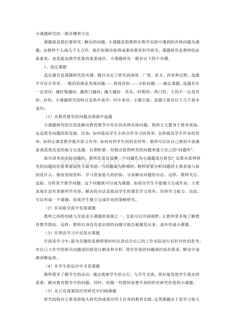 小课题研究的一般步骤和方法.doc_第1页