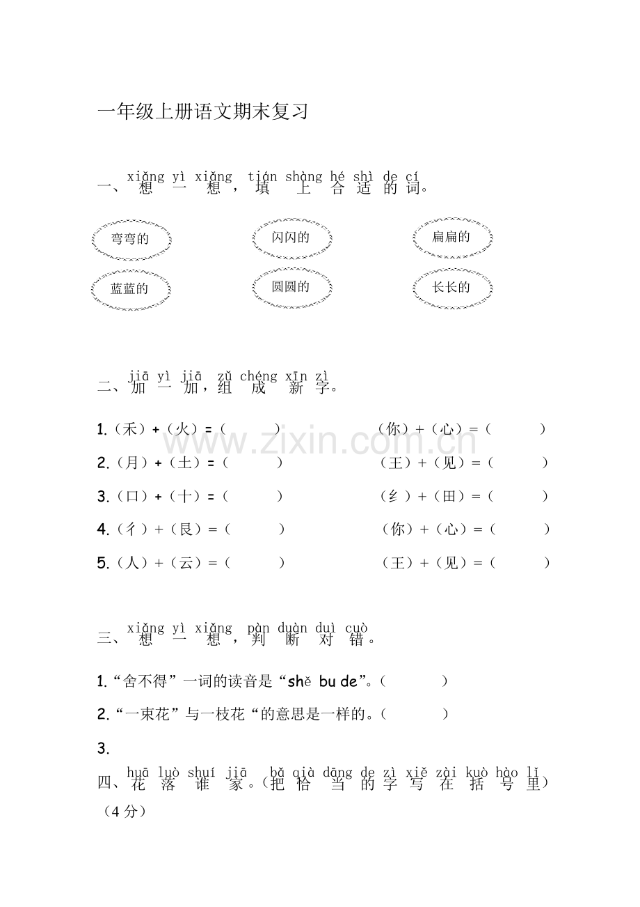 一年级语文上册期末复习测试卷6.doc_第1页