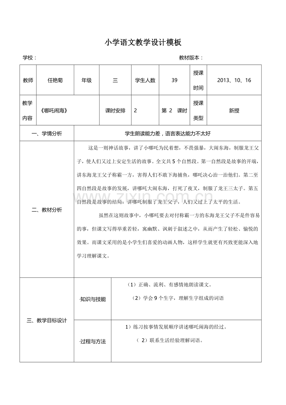 小学语文教学设计模板.doc_第1页