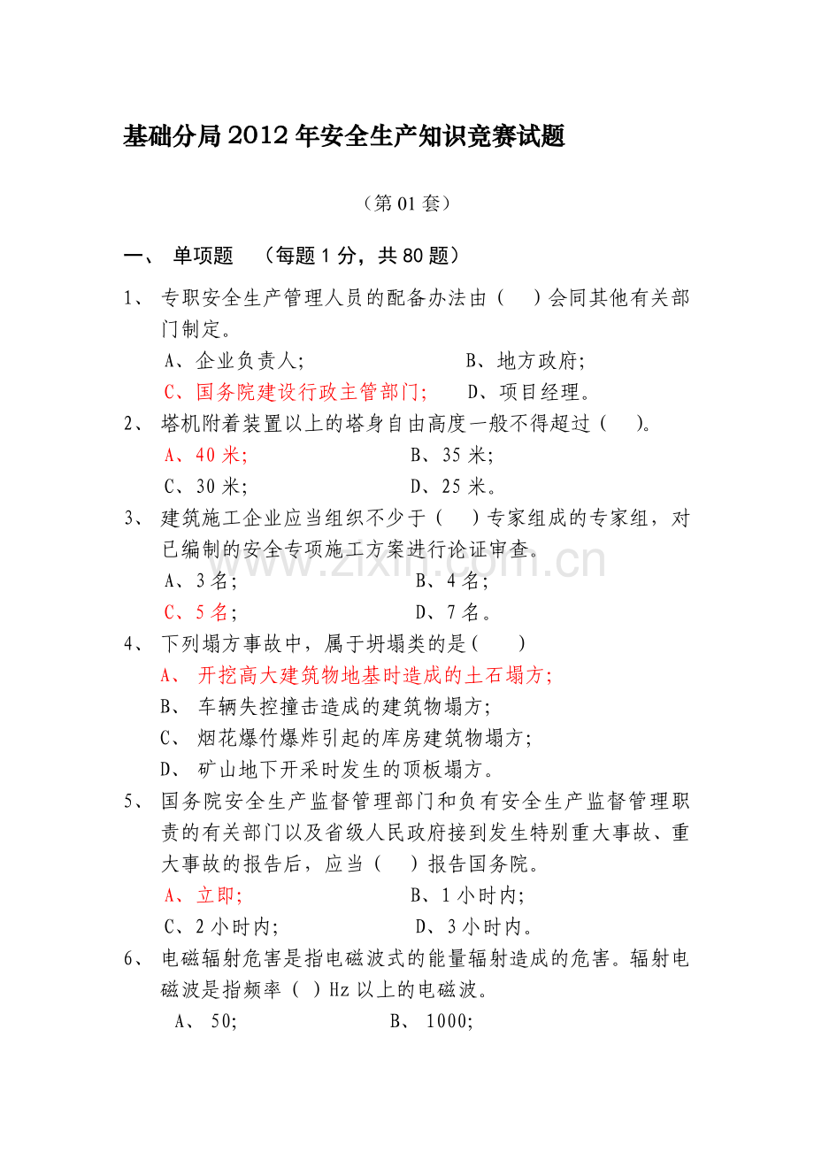 基础分局2012年安全生产知识竞赛试题.doc_第1页