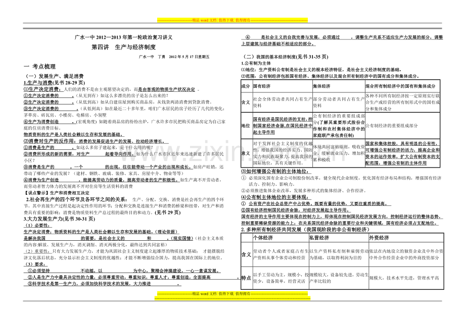 2013届一轮政治复习讲义第四讲生产与经济制度-(1).doc_第1页