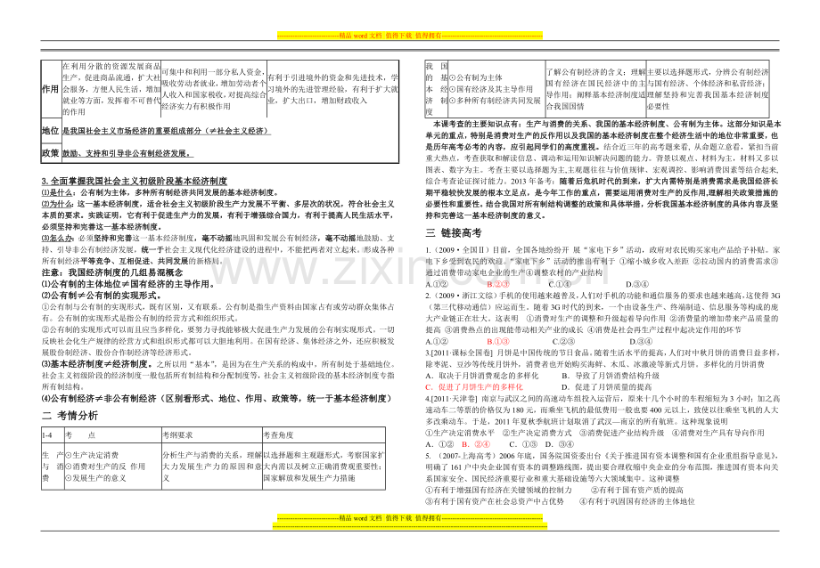 2013届一轮政治复习讲义第四讲生产与经济制度-(1).doc_第2页